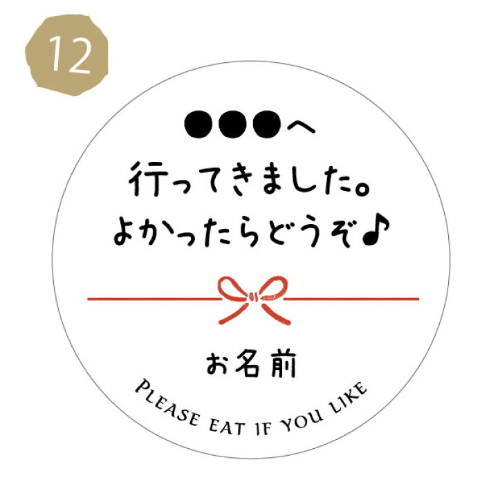 楽天市場】【名入れ】よかったら食べて下さいシール（文言選べる  