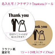 【名入れ】結婚プチギフトシール　Thank youシール 結婚式　二次会（24枚入/サイズ40mm）セミオーダーシ…
