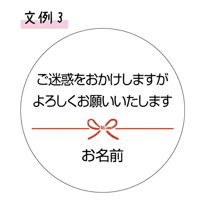 楽天市場】【名入れ】よろしくおねがいしますシール（サイズ選べる）丸 