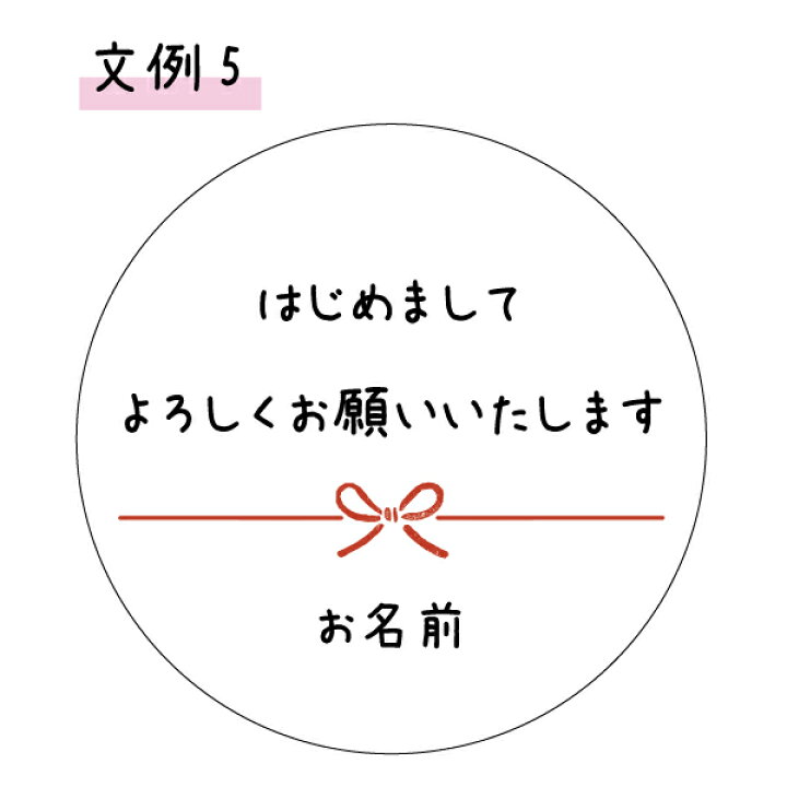 楽天市場】【名入れ】よろしくおねがいしますシール（サイズ選べる）丸 