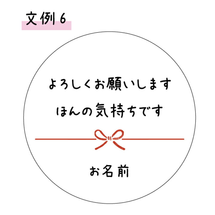 楽天市場】【名入れ】よろしくおねがいしますシール（サイズ選べる）丸 