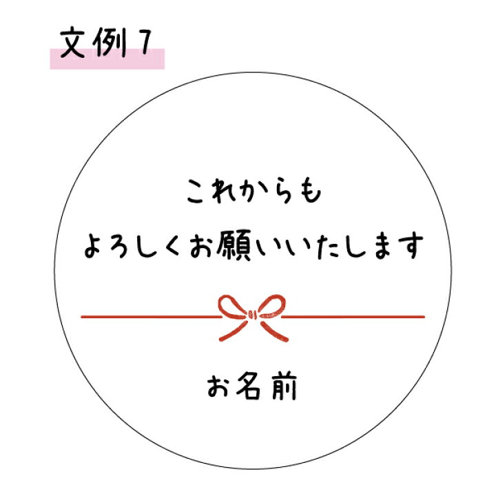 楽天市場】【名入れ】よろしくおねがいしますシール（サイズ選べる）丸 