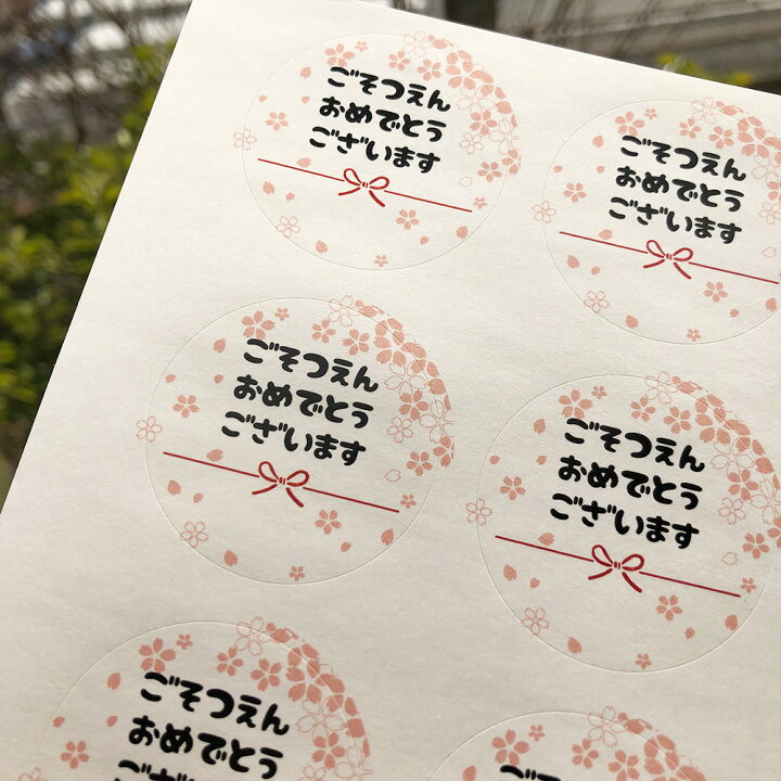 楽天市場】【名入れ】ごそつえんおめでとうございますシール（☆選べ 