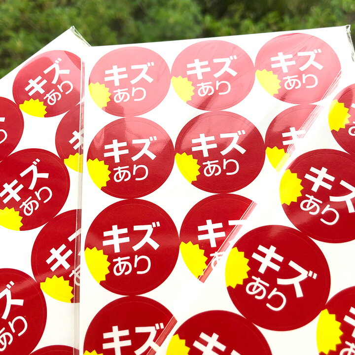 楽天市場】キズあり シール（120）丸形 (サイズ40ミリ-120枚) (サイズ  