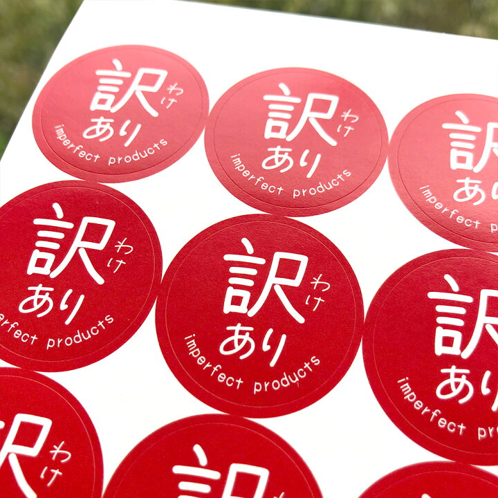 楽天市場】訳あり シール（115）丸形 (サイズ40ミリ-120枚) (サイズ30 