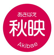 秋映　あきばえ　シール（apple-041）丸形　(30ミリ-240枚/40ミリ-120枚/60ミリ-60枚) りんご 品種 シー…