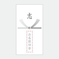 お名前印字　志 のしシール emo02 横型12枚入（85*45mm）法事 御供え お返し のし シール