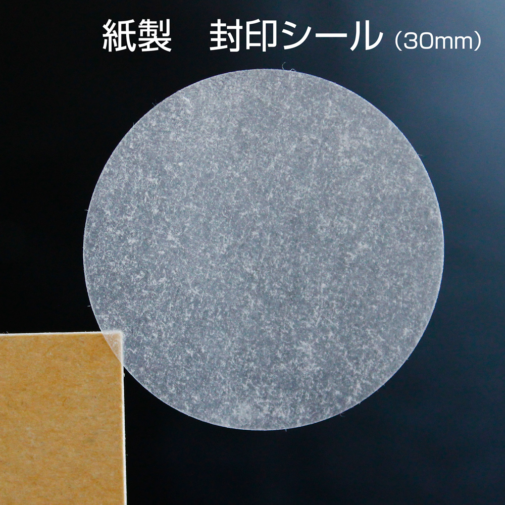 封印シール 30mm 丸形（2000枚入）透明 業務用封印シール 3cm日本製