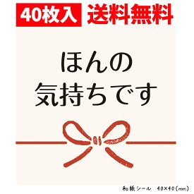 ほんの気持ちですシール（40枚入）40×40mm【1シート10枚×4】【和紙シール】お試し　サンプル　貼りやすい　使いやすい　お配り　プチギフト　ありがとうございましたの気持ちを込めて♪　お気持ちシール