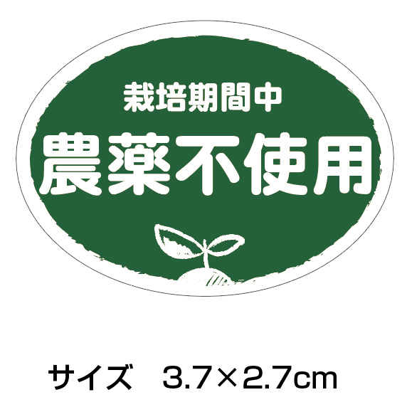 農薬不使用シール　200枚（k-n02）1シート10枚×20シート入り(サイズ3.7×2.7cm)