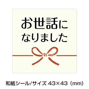 お世話になりました シールの人気商品 通販 価格比較 価格 Com