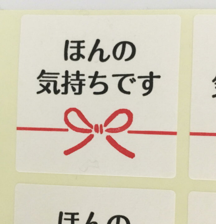 楽天市場】ほんの気持ちですシール（300枚入）40×40mm【1シート10枚×30 