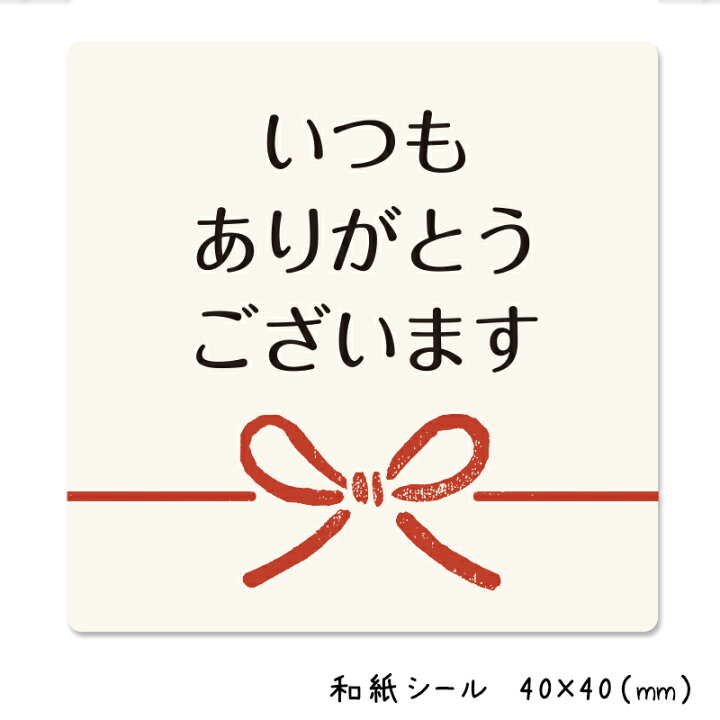 楽天市場】いつもありがとうございます シール（300枚入）40×40mm【1 