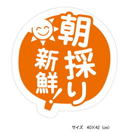 朝どりシール 20枚（mo-02）【オレンジ丸】1シート20枚入り(サイズ4×4.2cm)朝採りシール 朝採れ あさどり 新鮮 きらきら 太陽シール 販促 夏野菜 大量購入 鮮度 わかりやすい オレンジ 暖色 フルーツ 朝どれ 朝採り あさとり 朝出荷 朝収穫 収穫お知らせシール 早朝収穫