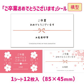 【名入れ】【横型】ご卒業おめでとうございますシール（12枚入/サイズ85×45mm）★表書き選べます 卒業式　サクラ　桜　小学校　中学校　高校　おめでとうシール　気持ち伝わるシール♪ 粗品　オリジナル　名入れ　オリジナルシール