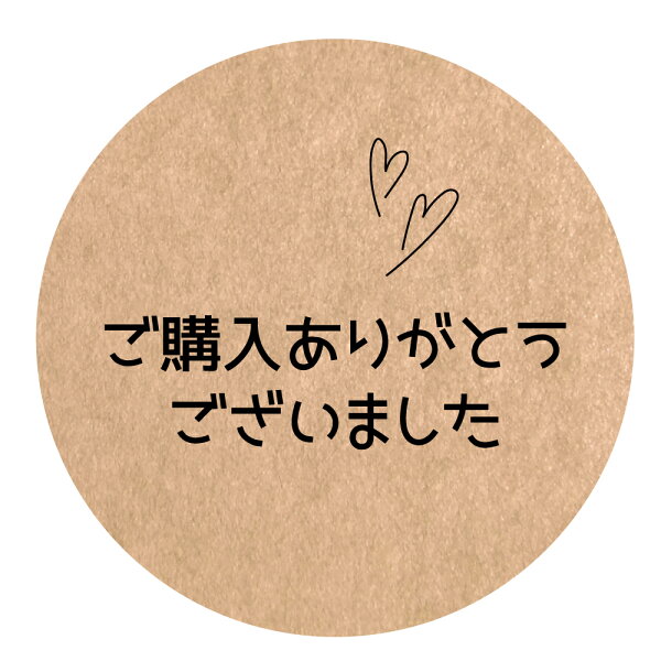 ご購入ありがとうございました シール[クラフト紙] （snt-01）丸形　(サイズ40ミリ/30ミリ)