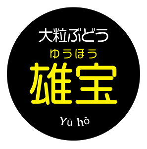 【冷凍・冷蔵用】大粒ぶどう 雄宝 シール(354)丸型30ミリ 240枚入 ぶどう品種シール マイナス20度まで剥がれない 特殊糊用紙 ぶどう シール