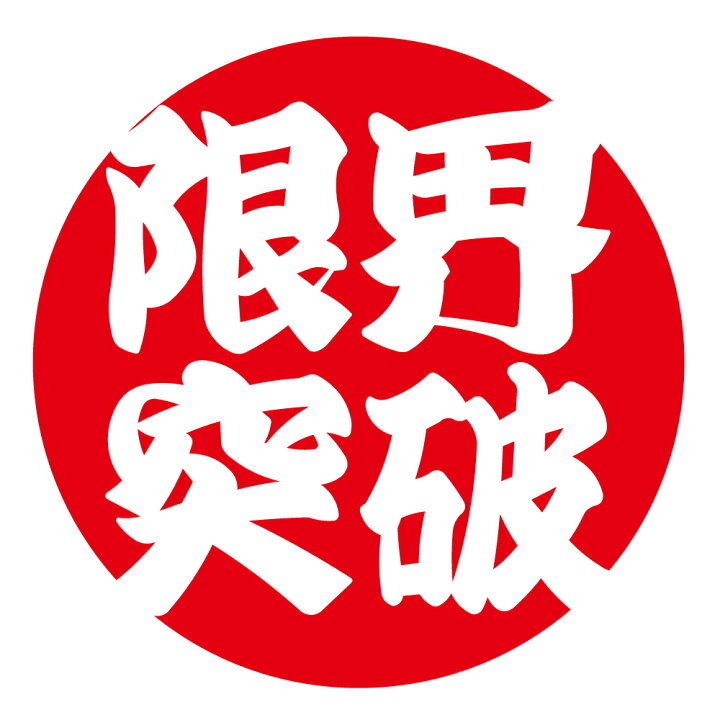 楽天市場】限界突破 シール 028 丸形 (サイズ40ミリ24枚入または30ミリ 