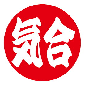 気合　シール　029　丸形　(サイズ40ミリ24枚入または30ミリ48枚入)　 応援シール