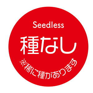 【冷凍・冷蔵用】種なし 稀に種があります シール(372)丸型30ミリ 240枚入 ぶどう品種シール マイナス20度まで剥がれない 特殊糊用紙