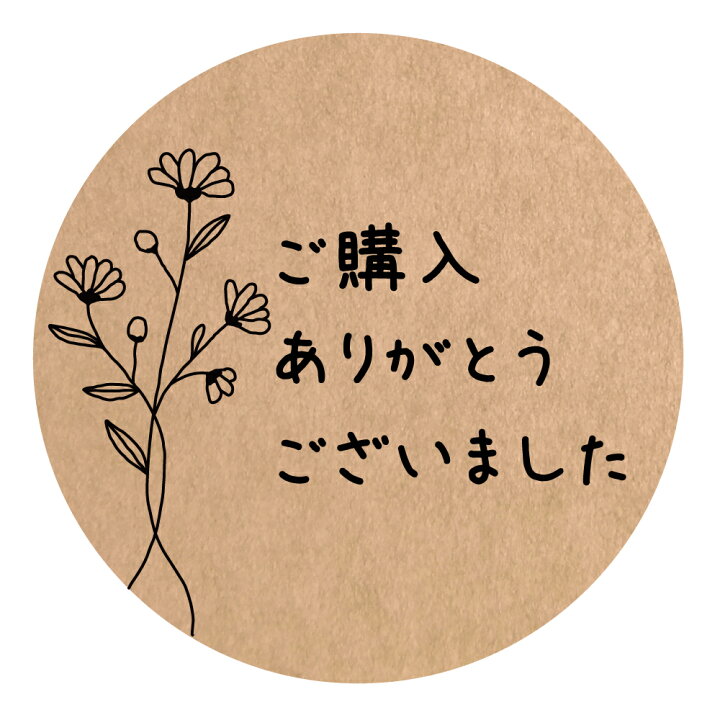 楽天市場】ご購入ありがとうございました シール [クラフト紙]（shop 