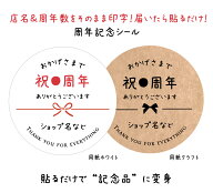 店名＆周年数をそのまま印字 【名入れ】周年記念 ギフトシール ホワイト紙 / クラフト紙