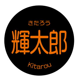 輝太郎 シール（kaki-0022）丸形　(サイズ40ミリ-120枚)または　(サイズ30ミリ-240枚) 柿 品種 シール　きたろう