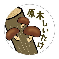 原木しいたけ　シール（kbt_047）丸形 アート紙　(30ミリ-240枚/40ミリ-120枚/60ミリ-60枚)
