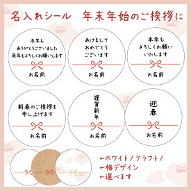 【名入れ】年末年始のご挨拶シール サイズ・枚数30ミリ48枚/40ミリ24枚選べます お正月 シール 年末の挨拶シール