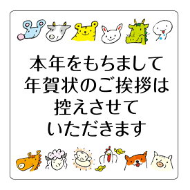 年賀状じまい シール 008 （干支イラスト入） サイズ・枚数選べる　宛名面に貼るだけ簡単