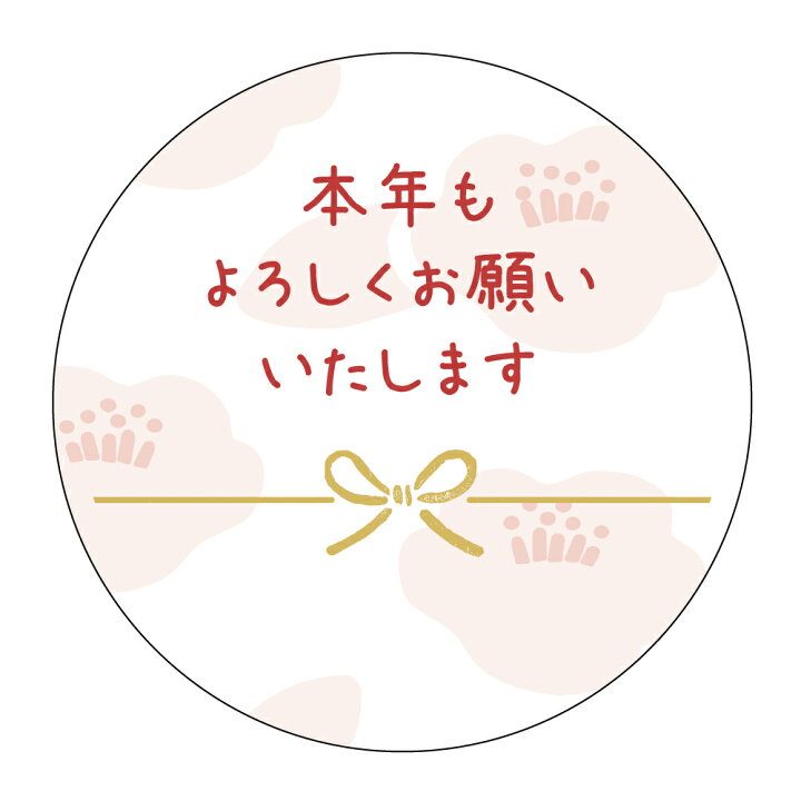 楽天市場】本年もよろしくお願いいたします シール seal_nen-058 