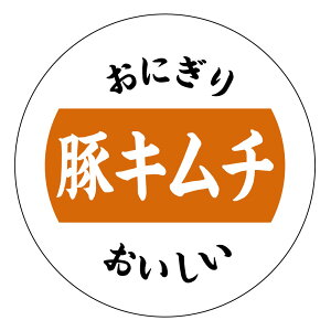 おにぎりシール 豚キムチ(onigiri_032b)丸形 (サイズ40ミリ/30ミリ) 枚数はご選択下さい