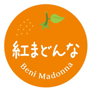 【冷凍・冷蔵用】みかん品種シール 紅まどんな(002)丸型30ミリ 240枚入 マイナス20度まで剥がれない 特殊糊用紙