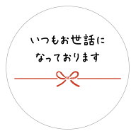 いつもお世話になっております　シール（10-a1）丸型30ミリ・40ミリ・60ミリ 　枚数ご選択ください