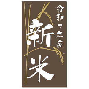 令和7年産 新米シール(ki029)新米ラベル サイズ 横型 アート紙 サイズ48.3×25.4ミリまたは85×45ミリ