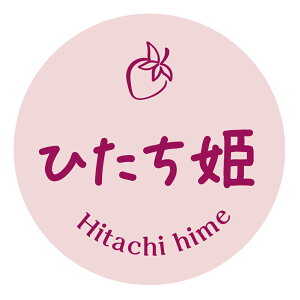 【冷凍・冷蔵用】ひたち姫 シール(2026)丸型30ミリ 240枚入 マイナス20度まで剥がれない 特殊糊用紙 いちご 品種 シール