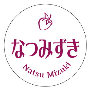 【冷凍・冷蔵用】なつみずき シール(3021)丸型30ミリ 240枚入 マイナス20度まで剥がれない 特殊糊用紙 いちご 品種 シール
