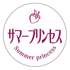 【冷凍・冷蔵用】サマープリンセス シール(3027)丸型30ミリ 240枚入 マイナス20度まで剥がれない 特殊糊用紙 いちご 品種 シール