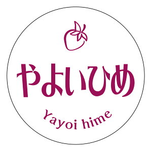 【冷凍・冷蔵用】やよいひめ シール(3040)丸型30ミリ 240枚入 マイナス20度まで剥がれない 特殊糊用紙 いちご 品種 シール