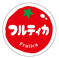 フルティカ　シール（tomato-012）丸形　(30ミリ-240枚/40ミリ-120枚/60ミリ-60枚) トマト品種シール