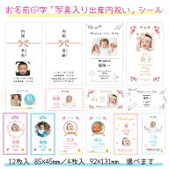 【名入れ】出産内祝いシール（長方形）（サイズ85×45ミリ12枚入／92×131ミリ4枚入）写真入・写真なし選…
