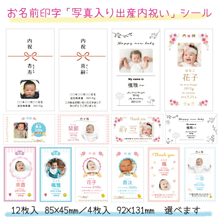 楽天市場】【名入れ】出産内祝シール（長方形）（12枚入/サイズ85×45mm 