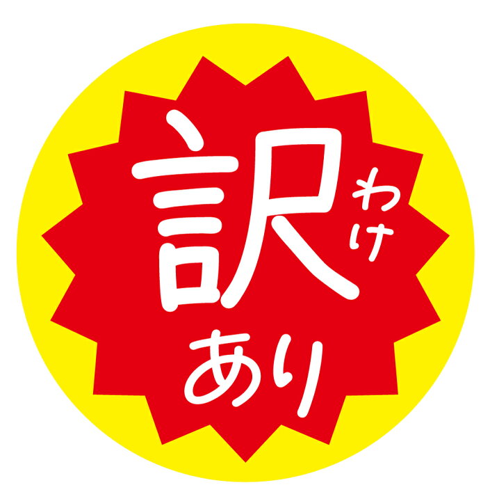 楽天市場】訳あり シール（119）丸形 (サイズ40ミリ-120枚) (サイズ30 