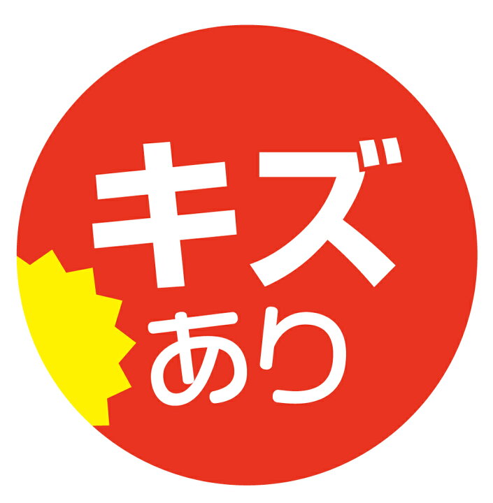 楽天市場】キズあり シール（120）丸形 (サイズ40ミリ-120枚) (サイズ  