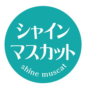 【冷凍・冷蔵用】シャインマスカット シール(127)丸型30ミリ 240枚入 ぶどう品種シール マイナス20度まで剥がれない 特殊糊用紙