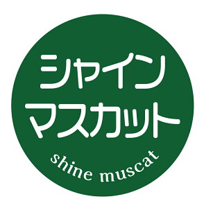 【冷凍・冷蔵用】シャインマスカット シール(128)丸型30ミリ 240枚入 ぶどう品種シール マイナス20度まで剥がれない 特殊糊用紙