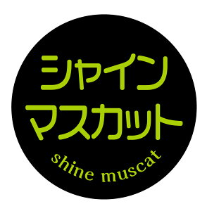 【冷凍・冷蔵用】シャインマスカット シール(131)丸型30ミリ 240枚入 ぶどう品種シール マイナス20度まで剥がれない 特殊糊用紙