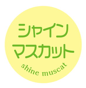 【冷凍・冷蔵用】シャインマスカット シール(130)丸型30ミリ 240枚入 ぶどう品種シール マイナス20度まで剥がれない 特殊糊用紙