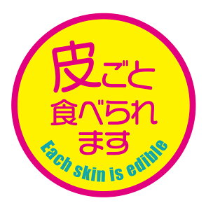 【冷凍・冷蔵用】皮ごと食べられます シール(142)丸型30ミリ 240枚入 ぶどう品種シール マイナス20度まで剥がれない 特殊糊用紙