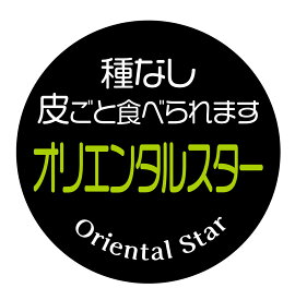 種なし皮ごと食べられます　オリエンタルスター　シール（163）丸形　(サイズ40ミリ-120枚)　(サイズ30ミリ-240枚)